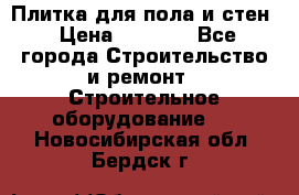 Плитка для пола и стен › Цена ­ 1 500 - Все города Строительство и ремонт » Строительное оборудование   . Новосибирская обл.,Бердск г.